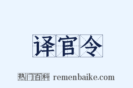 译官令是什么意思的图片